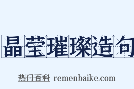 晶莹璀璨造句是什么意思的图片